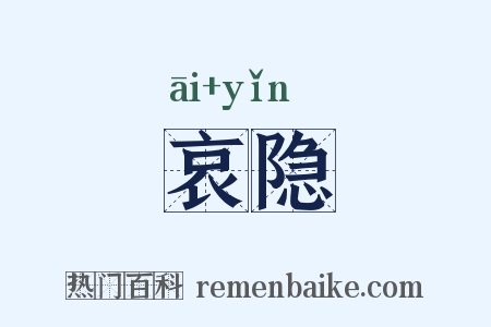 哀隐是什么意思的图片